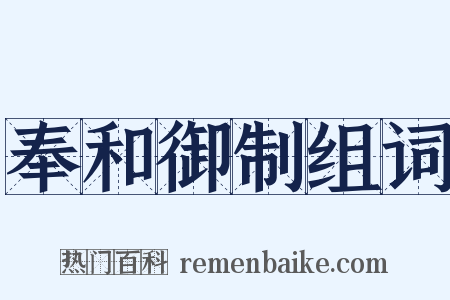 奉和御制组词是什么意思的图片